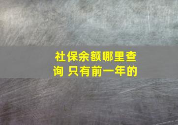 社保余额哪里查询 只有前一年的